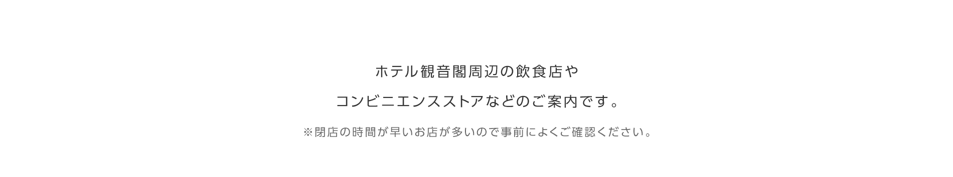 ホテル観音閣周辺の飲食店やコンビニエンスストアなどのご案内です。