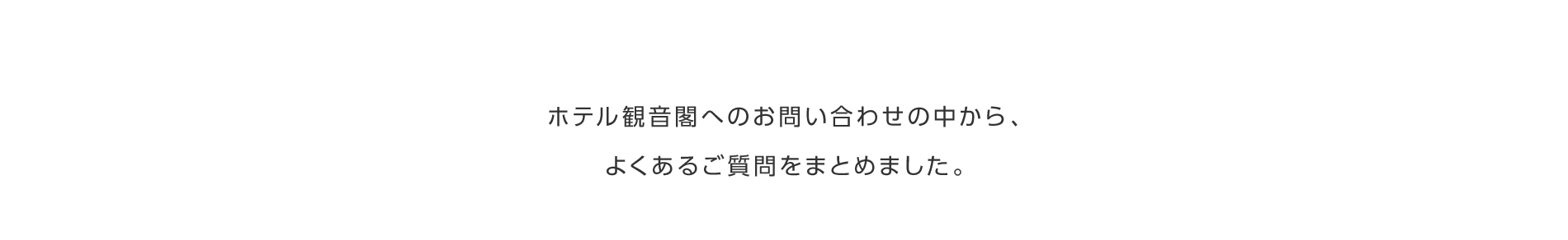 ホテル観音閣へのお問い合わせの中から、よくあるご質問をまとめました