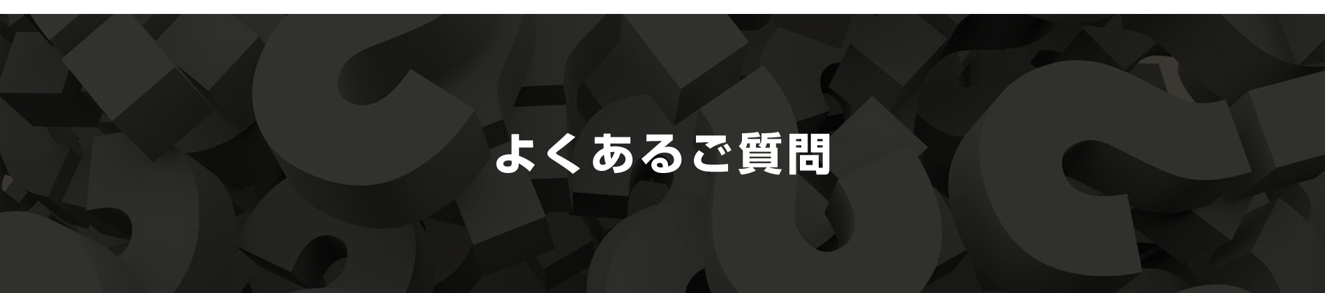 よくあるご質問