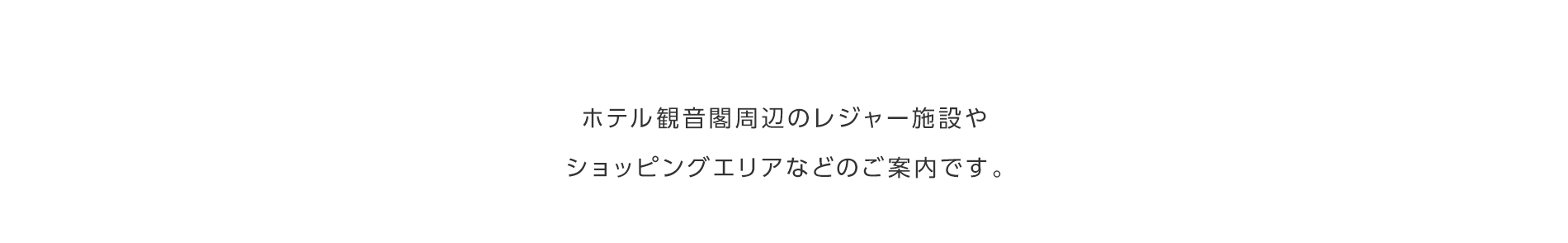 ホテル観音閣周辺のレジャー施設やショッピングエリアなどのご案内です。