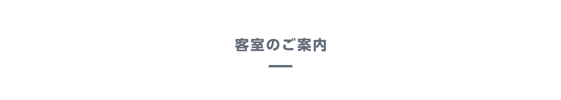 客室のご案内