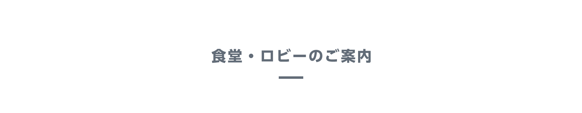 食堂・ロビーのご案内